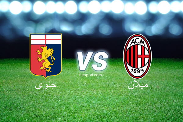 الدوري الإيطالي - الدرجة الأولى : جنوى - ميلان