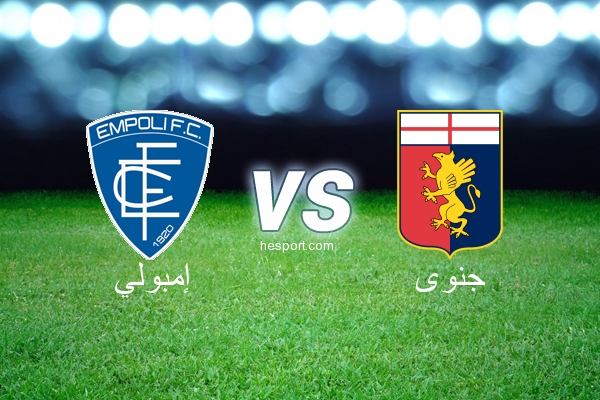 الدوري الإيطالي - الدرجة الأولى : إمبولي - جنوى