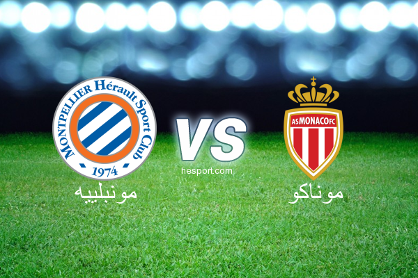 الدوري الفرنسي - الدرجة الأولى : مونبلييه - موناكو