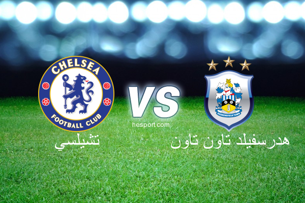الدوري الإنجليزي الممتاز : تشيلسي - هدرسفيلد تاون تاون