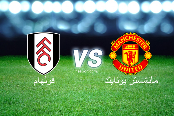 الدوري الإنجليزي الممتاز : فولهام - مانشستر يونايتد