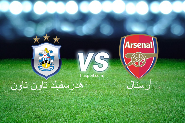 الدوري الإنجليزي الممتاز : هدرسفيلد تاون تاون - أرسنال