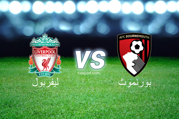 الدوري الإنجليزي الممتاز : ليفربول - بورنموث