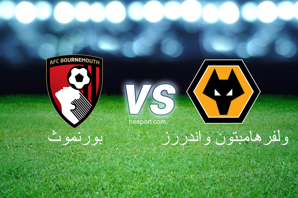 الدوري الإنجليزي الممتاز : بورنموث - ولفرهامبتون واندررز