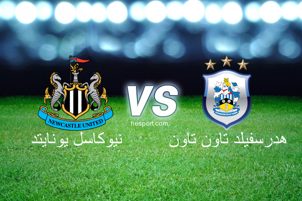 الدوري الإنجليزي الممتاز : نيوكاسل يونايتد - هدرسفيلد تاون تاون