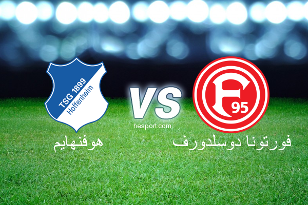 الدوري الألماني - الدرجة الأولى : هوفنهايم - فورتونا دوسلدورف