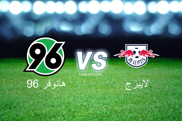 الدوري الألماني - الدرجة الأولى : هانوفر 96 - لايبزج
