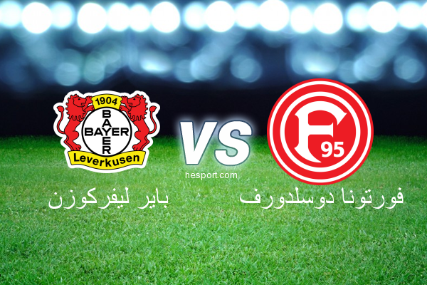 الدوري الألماني - الدرجة الأولى : باير ليفركوزن - فورتونا دوسلدورف