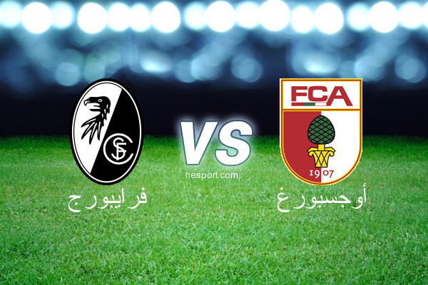 الدوري الألماني - الدرجة الأولى : فرايبورج - أوجسبورغ