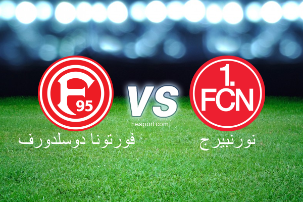 الدوري الألماني - الدرجة الأولى : فورتونا دوسلدورف - نورنبيرج