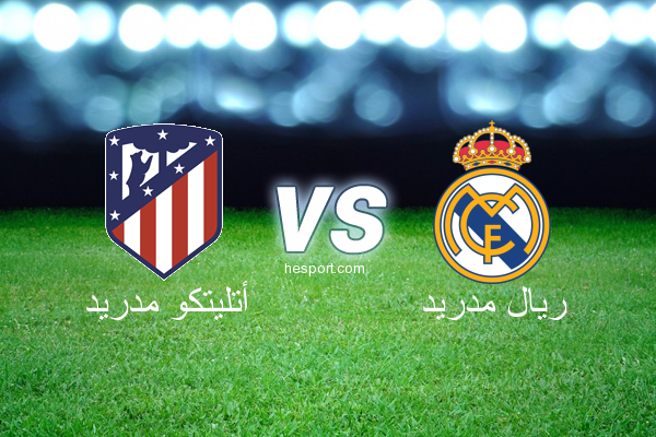 الدوري الاسباني الدرجة الأولى : أتليتكو مدريد - ريال مدريد