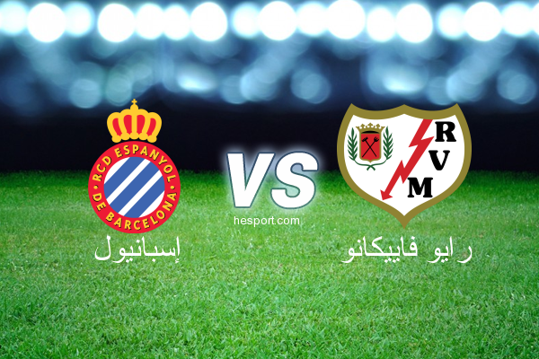 الدوري الاسباني الدرجة الأولى : إسبانيول - رايو فاييكانو