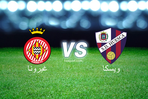 الدوري الاسباني الدرجة الأولى : غيرونا - ويسكا