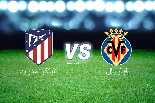 الدوري الإسباني الدرجة الأولى : أتليتكو مدريد - فياريال