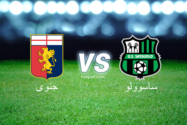 الدوري الإيطالي - الدرجة الأولى : جنوى - ساسوولو