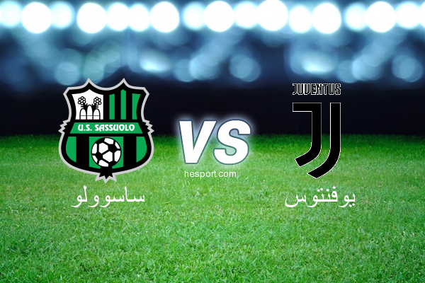 الدوري الإيطالي - الدرجة الأولى : ساسوولو - يوفنتوس