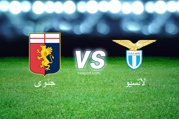 الدوري الإيطالي - الدرجة الأولى : جنوى - لاتسيو
