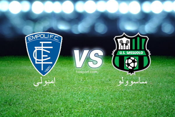 الدوري الإيطالي - الدرجة الأولى : إمبولي - ساسوولو