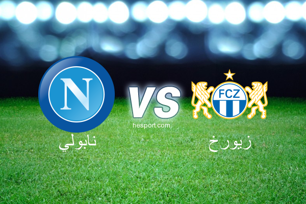 الدوري الأوروبي : نابولي - زيورخ
