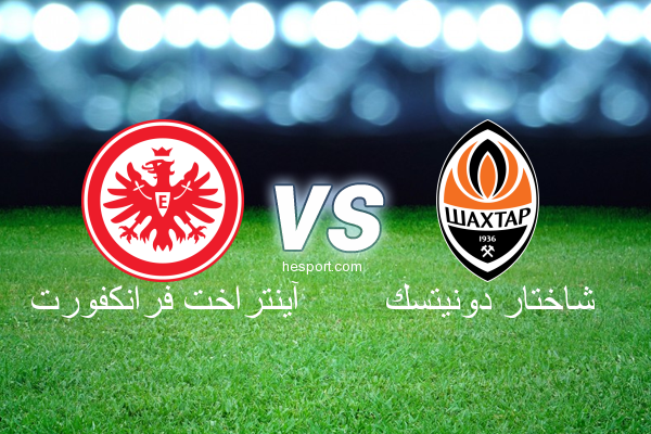 الدوري الأوروبي : آينتراخت فرانكفورت - شاختار دونيتسك