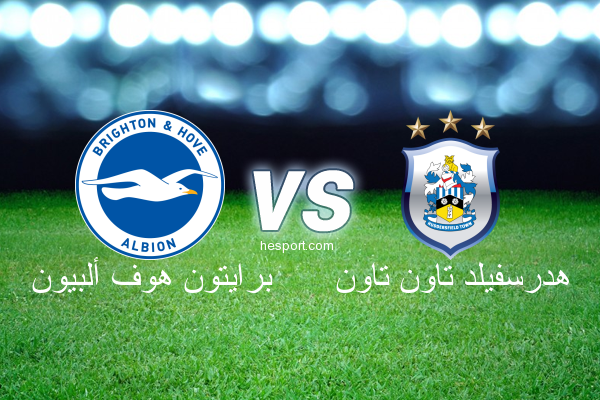 الدوري الإنجليزي الممتاز : برايتون هوف ألبيون - هدرسفيلد تاون تاون