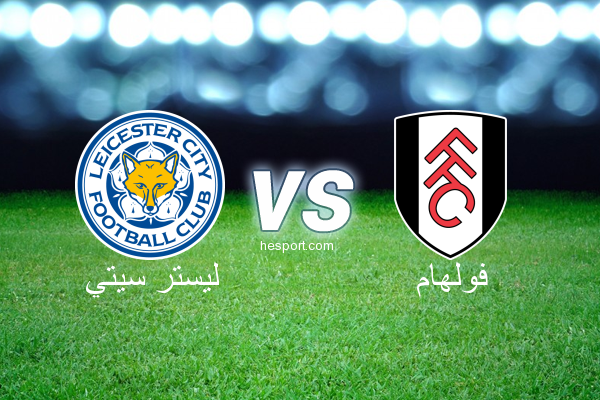 الدوري الإنجليزي الممتاز : ليستر سيتي - فولهام