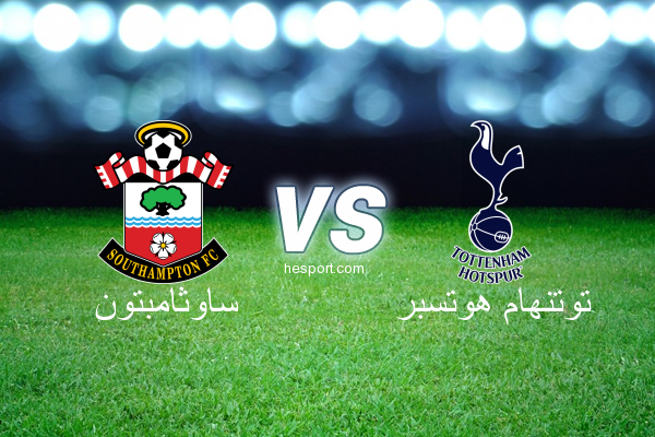 الدوري الإنجليزي الممتاز : ساوثامبتون - توتنهام هوتسبر
