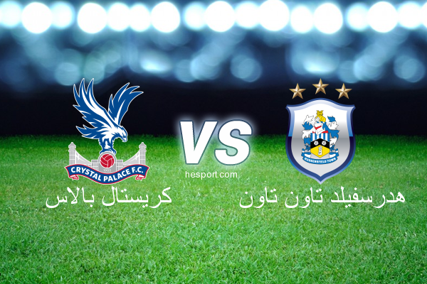 الدوري الإنجليزي الممتاز : كريستال بالاس - هدرسفيلد تاون تاون