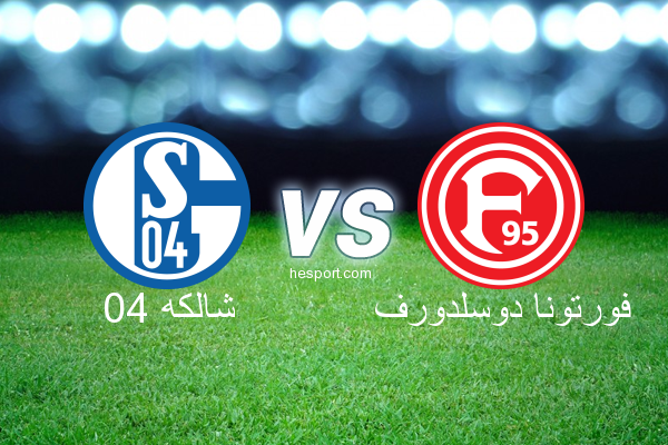 الدوري الألماني - الدرجة الأولى : شالكه 04 - فورتونا دوسلدورف