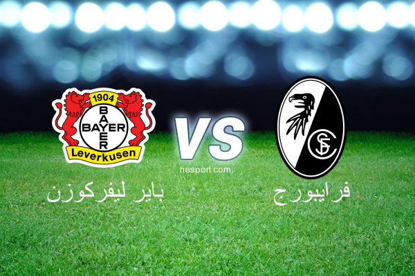 الدوري الألماني - الدرجة الأولى : باير ليفركوزن - فرايبورج