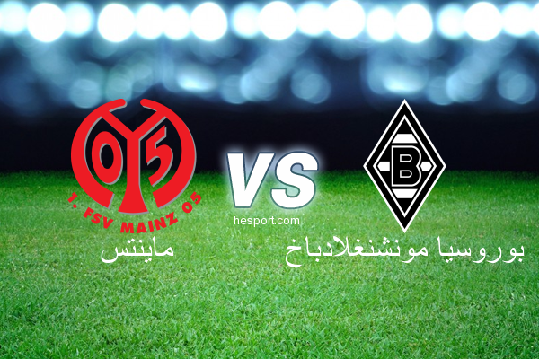 الدوري الألماني - الدرجة الأولى : ماينتس - بوروسيا مونشنغلادباخ