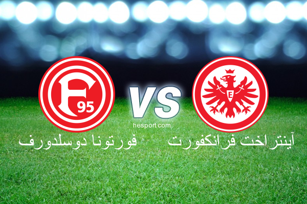 الدوري الألماني - الدرجة الأولى : فورتونا دوسلدورف - آينتراخت فرانكفورت