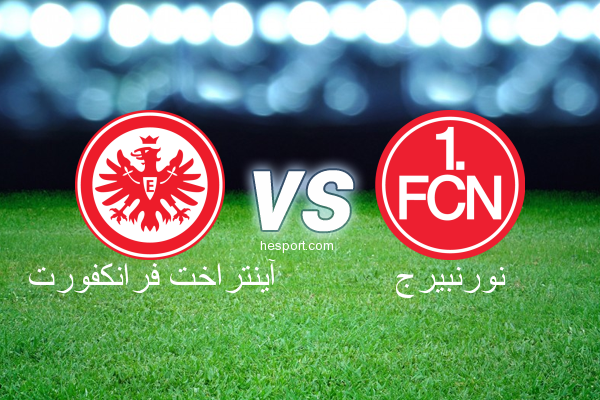 الدوري الألماني - الدرجة الأولى : آينتراخت فرانكفورت - نورنبيرج