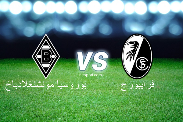 الدوري الألماني - الدرجة الأولى : بوروسيا مونشنغلادباخ - فرايبورج