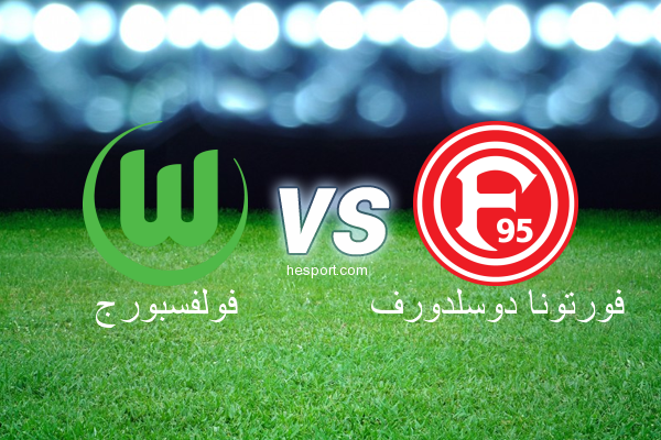 الدوري الألماني - الدرجة الأولى : فولفسبورج - فورتونا دوسلدورف