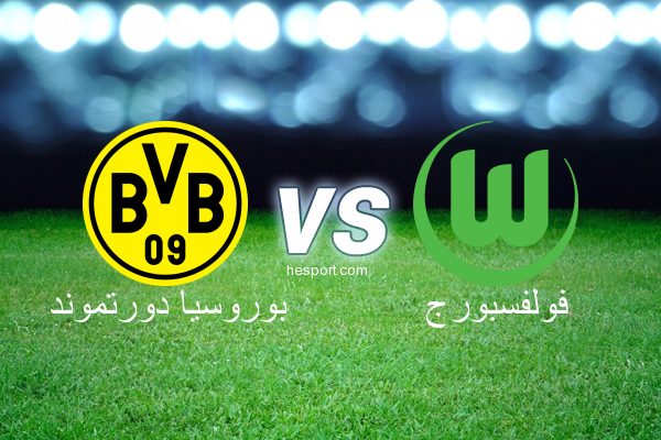 الدوري الألماني - الدرجة الأولى : بوروسيا دورتموند - فولفسبورج