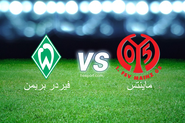الدوري الألماني - الدرجة الأولى : فيردر بريمن - ماينتس