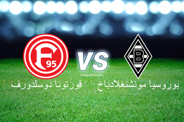 الدوري الألماني - الدرجة الأولى : فورتونا دوسلدورف - بوروسيا مونشنغلادباخ