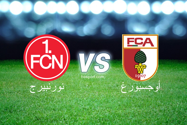 الدوري الألماني - الدرجة الأولى : نورنبيرج - أوجسبورغ