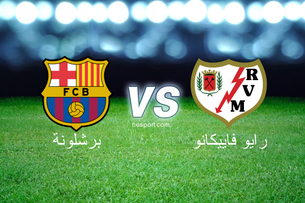 الدوري الإسباني الدرجة الأولى : برشلونة - رايو فاييكانو