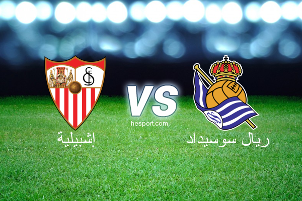 الدوري الإسباني الدرجة الأولى : إشبيلية - ريال سوسيداد