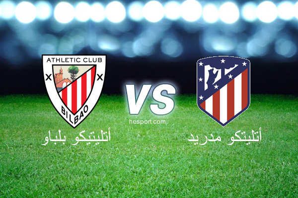 الدوري الإسباني الدرجة الأولى : أتليتيكو بلباو - أتليتكو مدريد