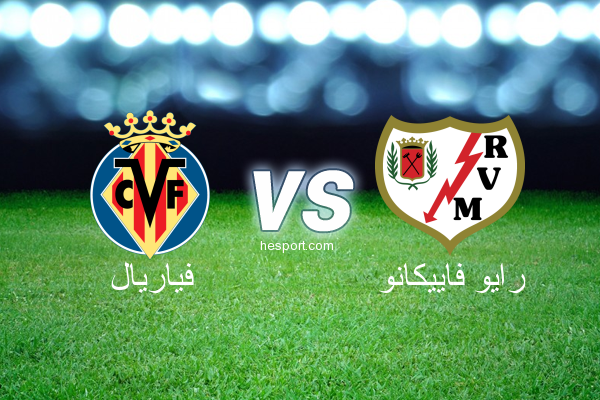 الدوري الإسباني الدرجة الأولى : فياريال - رايو فاييكانو