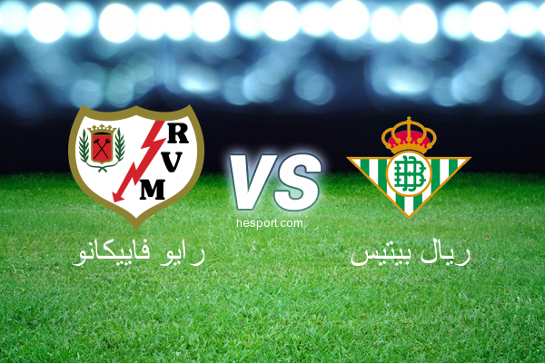 الدوري الإسباني الدرجة الأولى : رايو فاييكانو - ريال بيتيس