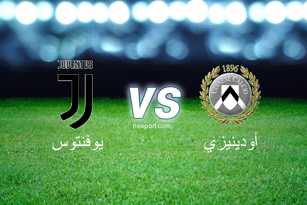 الدوري الإيطالي - الدرجة الأولى : يوفنتوس - أودينيزي