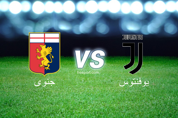 الدوري الإيطالي - الدرجة الأولى : جنوى - يوفنتوس