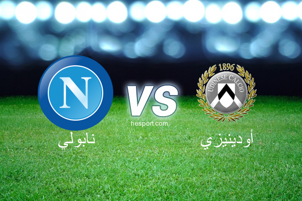 الدوري الإيطالي - الدرجة الأولى : نابولي - أودينيزي