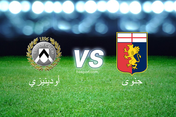 الدوري الإيطالي - الدرجة الأولى : أودينيزي - جنوى