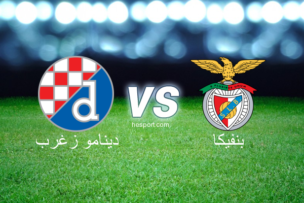 الدوري الأوروبي : دينامو زغرب - بنفيكا