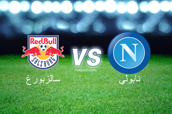 الدوري الأوروبي : سالزبورغ - نابولي
